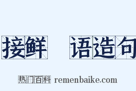 接鲜瘖语造句是什么意思的图片